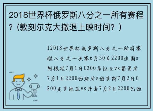 2018世界杯俄罗斯八分之一所有赛程？(敦刻尔克大撤退上映时间？)