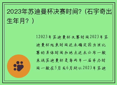 2023年苏迪曼杯决赛时间？(石宇奇出生年月？)