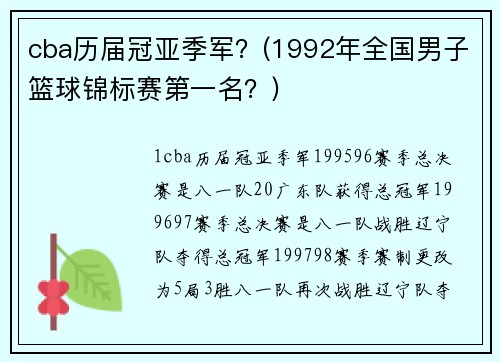 cba历届冠亚季军？(1992年全国男子篮球锦标赛第一名？)