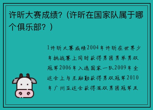 许昕大赛成绩?(许昕在国家队属于哪个俱乐部?)